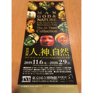 特別展★人、神、自然★無料観覧券1枚★送料無料(美術館/博物館)