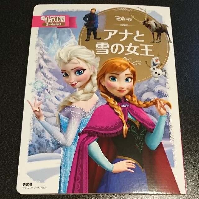 アナと雪の女王(アナトユキノジョオウ)のアナと雪の女王 エンタメ/ホビーの本(絵本/児童書)の商品写真