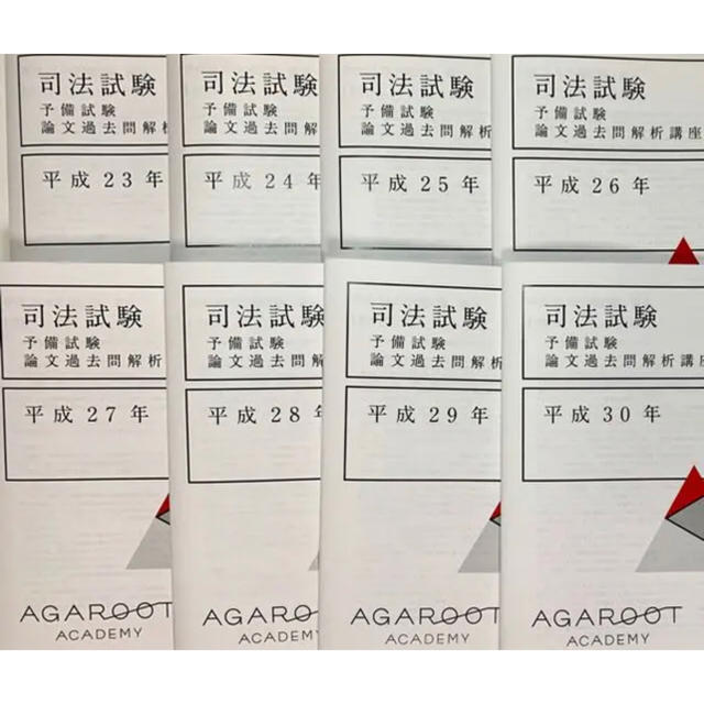 H23〜H30　司法試験　資格/検定　民法改正版】アガルート　予備試験論文過去問解析講座