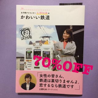 ジェイアール(JR)の70%OFF✳︎久野アナ直筆サイン入『女子鉄アナウンサー久野知美のかわいい鉄道』(趣味/スポーツ/実用)