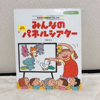 みんなのパネルシアタ－ 乳幼児から高齢者まで楽しめる(人文/社会)