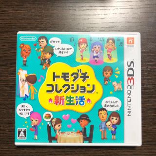 トモダチコレクション 新生活 3DS(携帯用ゲームソフト)