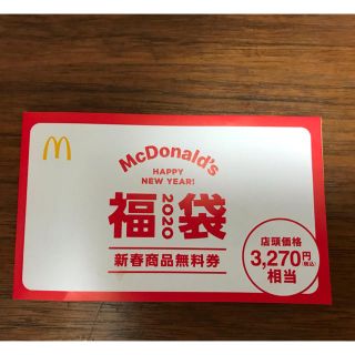 マクドナルド(マクドナルド)のマクドナルド福袋　商品無料券3270円相当(レストラン/食事券)