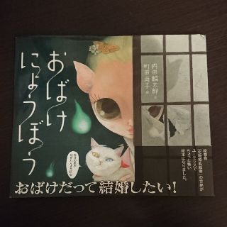 おばけにょうぼう＋わがはいはのっぺらぼう(絵本/児童書)