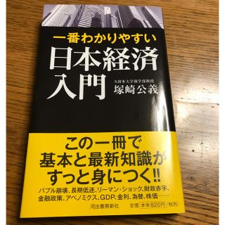 一番わかりやすい日本経済入門(ノンフィクション/教養)