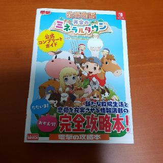 牧場物語　再会のミネラルタウン　公式コンプリートガイド　攻略本(アート/エンタメ)