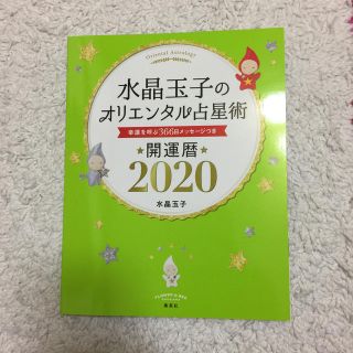 シュウエイシャ(集英社)の水晶玉子のオリエンタル占星術幸運を呼ぶ３６５日メッセージつき開運暦 ２０２０(趣味/スポーツ/実用)