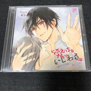 らぶえっちなカレのいじわるCD(その他)