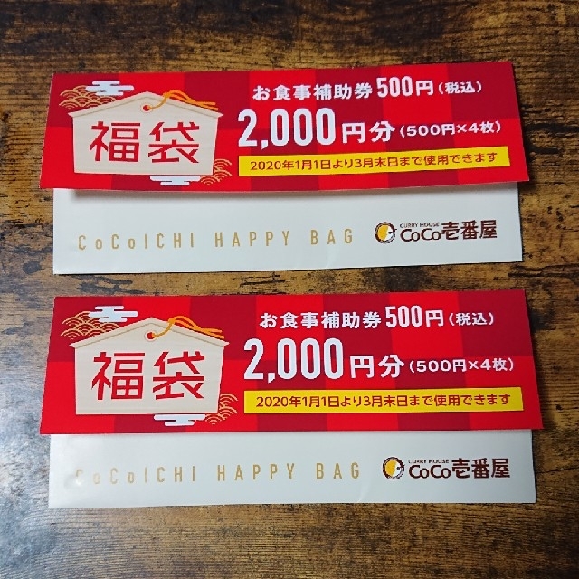 【sayu様専用】ココイチ CoCo壱番屋 お食事補助券 4,000円分 福袋の通販 by グレ小暮's shop｜ラクマ