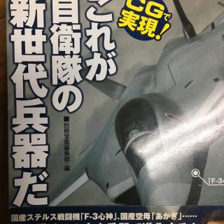 タカラジマシャ(宝島社)のＣＧで実現！これが自衛隊の新世代兵器だ(趣味/スポーツ/実用)