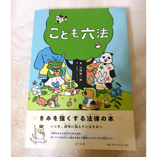 こども六法　山崎聡一郎 エンタメ/ホビーの本(絵本/児童書)の商品写真