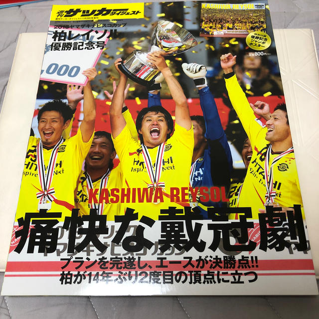 週刊サッカーダイジェスト増刊 2013ヤマザキナビスコカップ 柏レイソル優勝記念