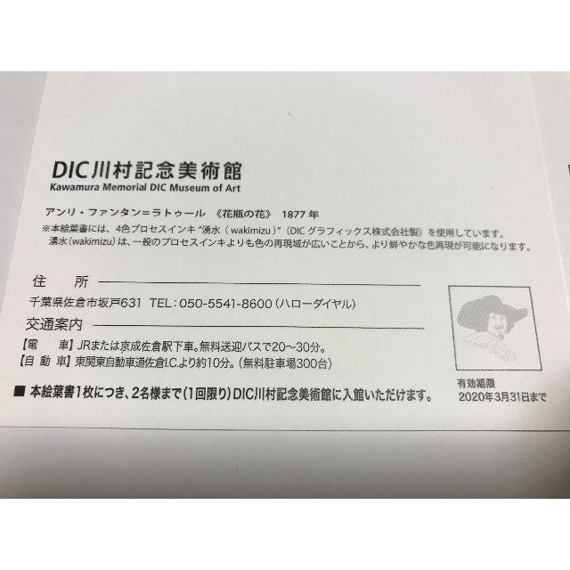DIC  川村記念美術館入館券 2枚 チケットの施設利用券(美術館/博物館)の商品写真