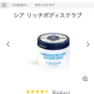 ロクシタン(L'OCCITANE)のロクシタン　シア リッチボディスクラブ　新品(ボディスクラブ)