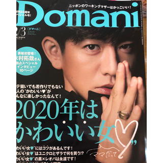 ショウガクカン(小学館)のDomani2／3月号(ファッション)