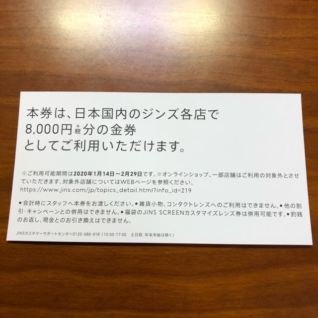 JINS 8000円 (税込8800円分) メガネ券 株主優待 クーポン