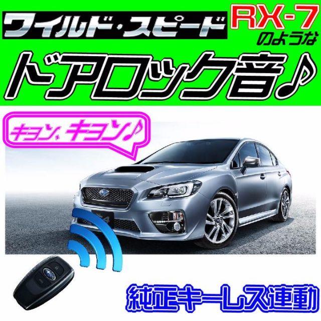 WRX S4 DBA-VAG 配線図付■ドミニク・サイレン♪■ドアロック音