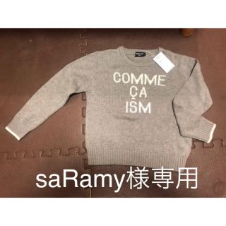 コムサイズム(COMME CA ISM)のsaRamy様専用(ニット)