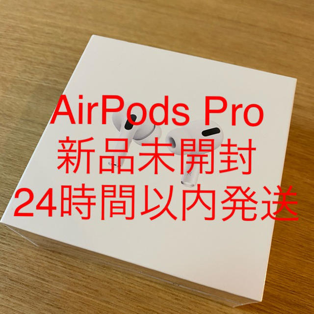 【新品未開封品】AirPods Pro エアポッズプロ 【24時間以内発送】