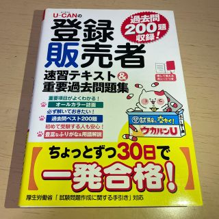 Ｕ－ＣＡＮの登録販売者速習テキスト＆重要過去問題集(資格/検定)