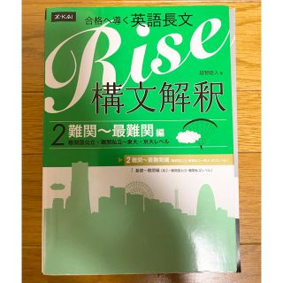 合格へ導く英語長文　Rise 構文解釈2 難関〜最難関編(語学/参考書)