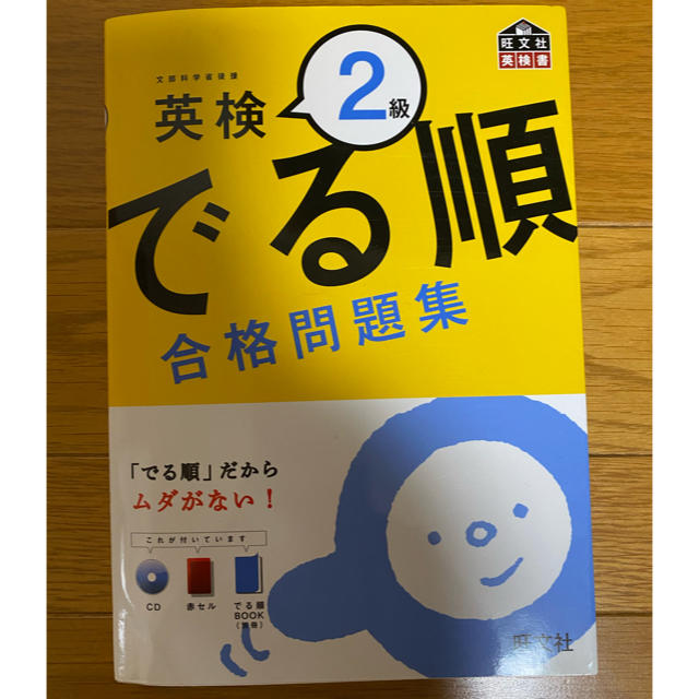 旺文社(オウブンシャ)の英検2級　でる順　合格問題集 エンタメ/ホビーの本(語学/参考書)の商品写真