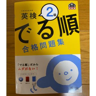 オウブンシャ(旺文社)の英検2級　でる順　合格問題集(語学/参考書)