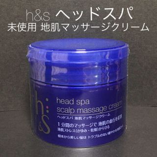 ピーアンドジー(P&G)の【新品】h&s ヘッドスパ 地肌マッサージクリーム(ヘアケア)