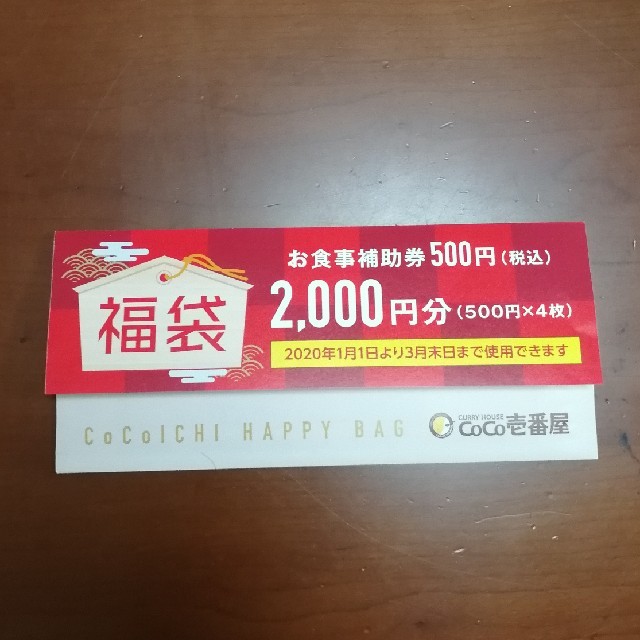 CoCo壱番屋 ココイチ 福袋 お食事補助券 2000円分 チケットの優待券/割引券(レストラン/食事券)の商品写真