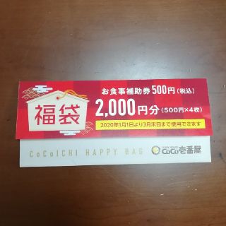 CoCo壱番屋 ココイチ 福袋 お食事補助券 2000円分(レストラン/食事券)