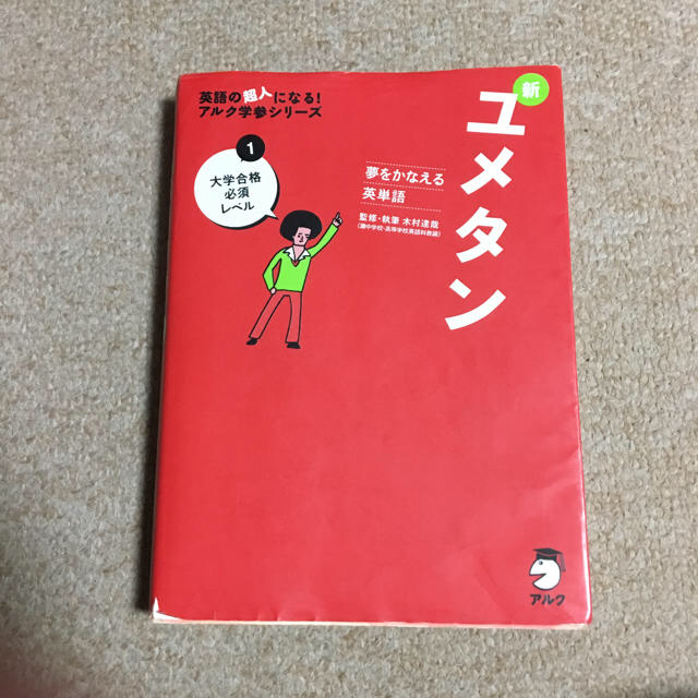 夢をかなえる英単語 新ユメタン 1 大学合格必須レベルの通販 By Mii ラクマ