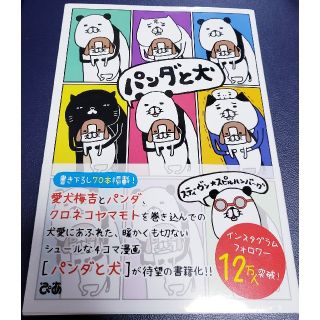 【4コマ漫画】★値下げ★｢パンダと犬｣(4コマ漫画)