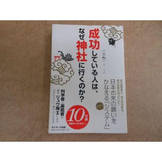 サンマークシュッパン(サンマーク出版)の【書籍】成功している人はなぜ神社に行くのか？(趣味/スポーツ/実用)