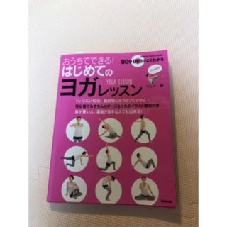 ガッケン(学研)のヨガ本　DVD付き(ヨガ)