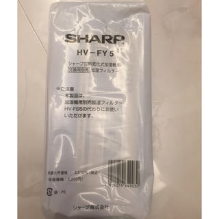 シャープ(SHARP)のSHARP HV-FY5 加熱気化式交換用フィルター 純正品 未使用(加湿器/除湿機)