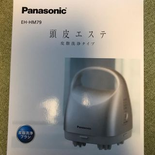 パナソニック(Panasonic)のEH-HM79 Panasonic 頭皮エステ　ヘアマッサージ(ヘアケア)