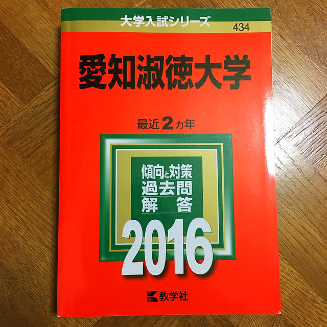 教学社(キョウガクシャ)の愛知淑徳大学 2016年版 エンタメ/ホビーの本(語学/参考書)の商品写真