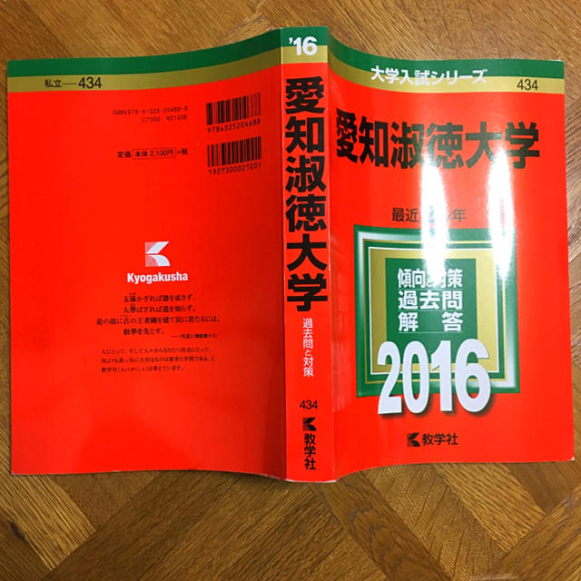 教学社(キョウガクシャ)の愛知淑徳大学 2016年版 エンタメ/ホビーの本(語学/参考書)の商品写真