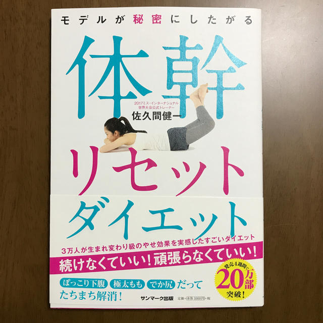 サンマーク出版(サンマークシュッパン)のモデルが秘密にしたがる　体幹リセットダイエット コスメ/美容のダイエット(エクササイズ用品)の商品写真