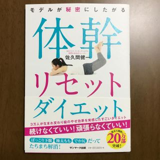 サンマークシュッパン(サンマーク出版)のモデルが秘密にしたがる　体幹リセットダイエット(エクササイズ用品)