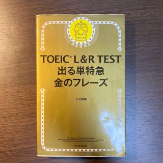 アサヒシンブンシュッパン(朝日新聞出版)のＴＯＥＩＣ　Ｌ＆Ｒ　ＴＥＳＴ出る単特急金のフレ－ズ 新形式対応(資格/検定)