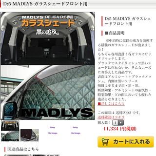 【美品】デリカ　D:5　シェード　MADLYS 輝オート