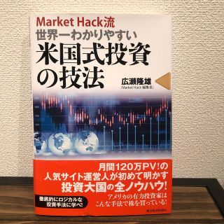 Ｍａｒｋｅｔ　Ｈａｃｋ流世界一わかりやすい米国式投資の技法(ビジネス/経済)