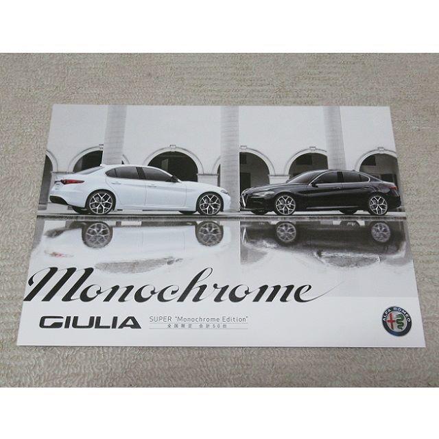 Alfa Romeo(アルファロメオ)のGIULIA SUPER Monochrome Edition【パンフレット】 自動車/バイクの自動車(カタログ/マニュアル)の商品写真