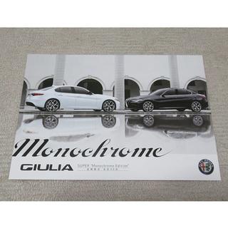 アルファロメオ(Alfa Romeo)のGIULIA SUPER Monochrome Edition【パンフレット】(カタログ/マニュアル)