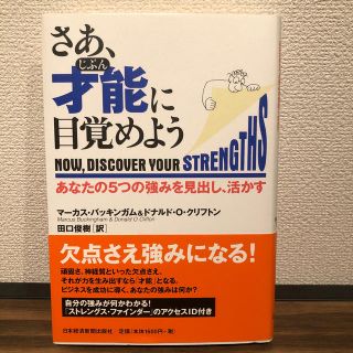 さあ、才能に目覚めよう あなたの５つの強みを見出し、活かす(ビジネス/経済)