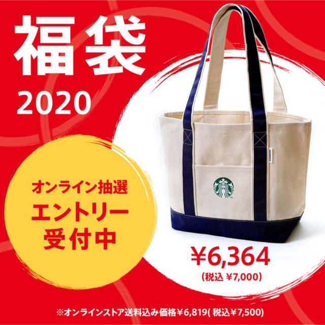 2020 スターバックス福袋　グッズのみ