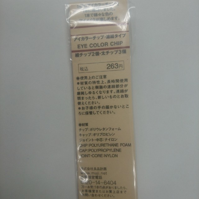 MUJI (無印良品)(ムジルシリョウヒン)の無印良品 アイカラーチップ 5 コスメ/美容のベースメイク/化粧品(その他)の商品写真