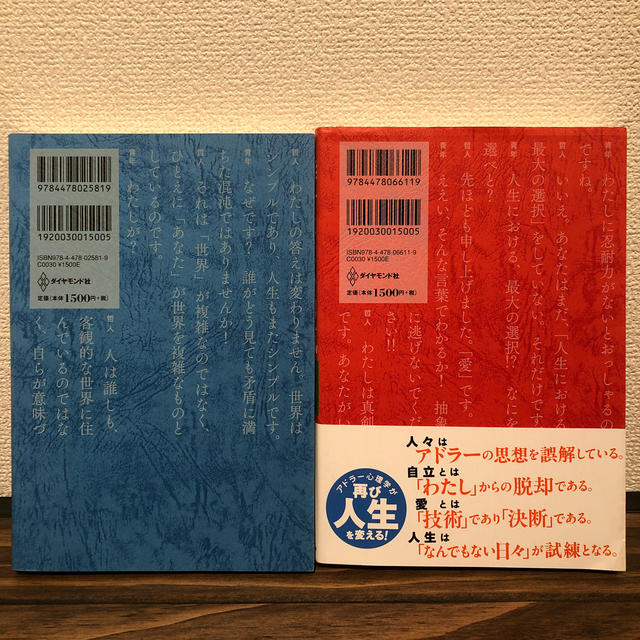 ダイヤモンド社(ダイヤモンドシャ)の(lei 様専用)嫌われる勇気/幸せになる勇気　セット エンタメ/ホビーの本(ノンフィクション/教養)の商品写真