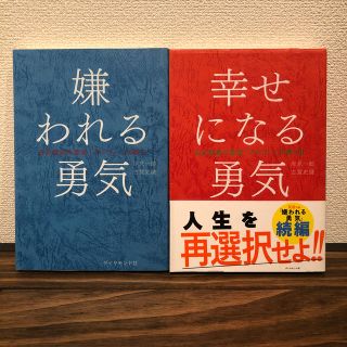 ダイヤモンドシャ(ダイヤモンド社)の(lei 様専用)嫌われる勇気/幸せになる勇気　セット(ノンフィクション/教養)